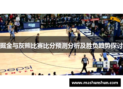 掘金与灰熊比赛比分预测分析及胜负趋势探讨
