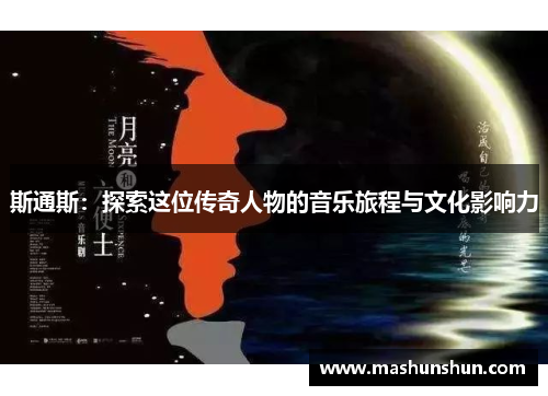 斯通斯：探索这位传奇人物的音乐旅程与文化影响力