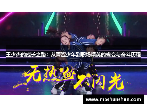 王少杰的成长之路：从青涩少年到职场精英的蜕变与奋斗历程