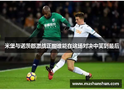 米堡与诺茨郡激战正酣谁能在这场对决中笑到最后