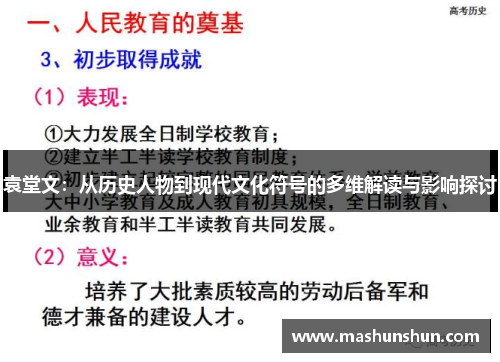 袁堂文：从历史人物到现代文化符号的多维解读与影响探讨