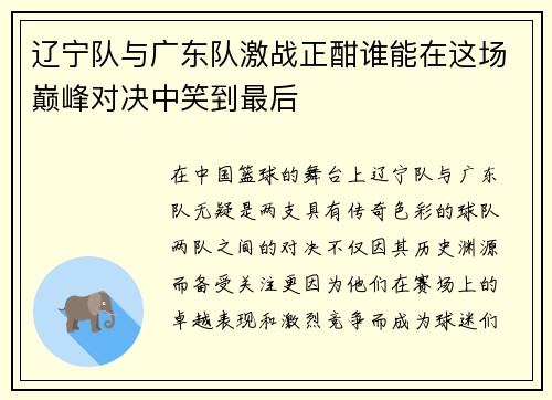 辽宁队与广东队激战正酣谁能在这场巅峰对决中笑到最后