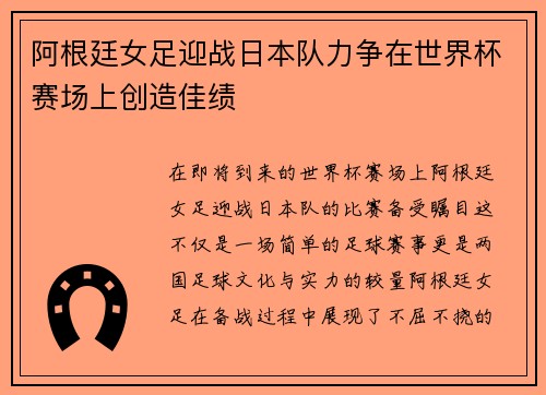 阿根廷女足迎战日本队力争在世界杯赛场上创造佳绩