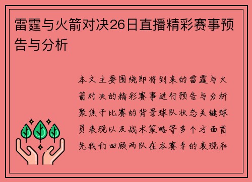 雷霆与火箭对决26日直播精彩赛事预告与分析