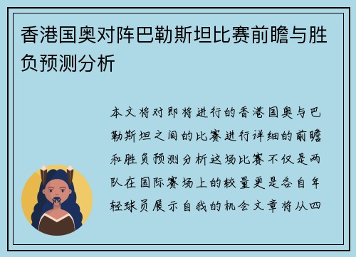 香港国奥对阵巴勒斯坦比赛前瞻与胜负预测分析