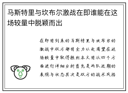 马斯特里与坎布尔激战在即谁能在这场较量中脱颖而出