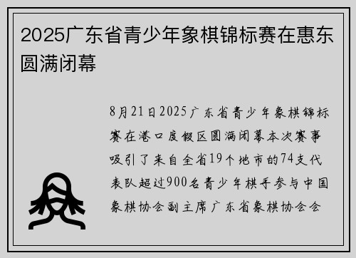 2025广东省青少年象棋锦标赛在惠东圆满闭幕
