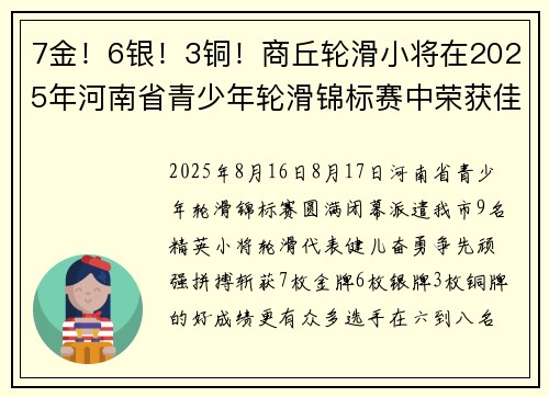 7金！6银！3铜！商丘轮滑小将在2025年河南省青少年轮滑锦标赛中荣获佳绩