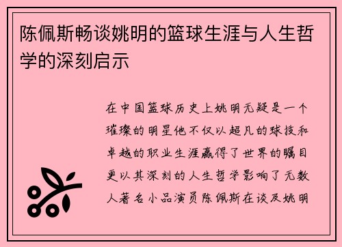 陈佩斯畅谈姚明的篮球生涯与人生哲学的深刻启示