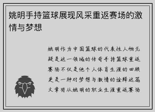 姚明手持篮球展现风采重返赛场的激情与梦想