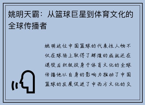 姚明天霸：从篮球巨星到体育文化的全球传播者
