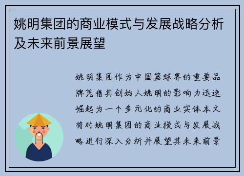 姚明集团的商业模式与发展战略分析及未来前景展望