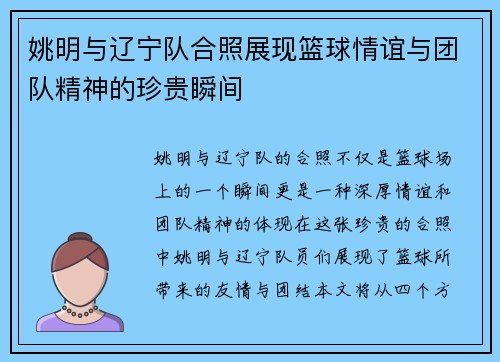 姚明与辽宁队合照展现篮球情谊与团队精神的珍贵瞬间