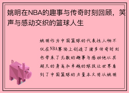 姚明在NBA的趣事与传奇时刻回顾，笑声与感动交织的篮球人生